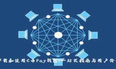 如何下载和使用C币Pay钱包