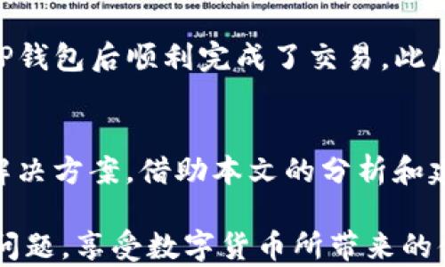 
  TP钱包授权问题的深度解析：为何你的TP钱包没有授权操作？ / 

关键词
 guanjianci TP钱包, 钱包授权, 授权问题, 数字货币, 钱包安全 /guanjianci 

引言
在近年来，随着区块链技术的不断发展，数字货币钱包逐渐成为用户进行交易和管理资产的重要工具。其中，TP钱包因其便捷性和良好的用户体验而受到广泛关注。然而，许多用户在使用TP钱包时，常常会遇到授权的问题，这不仅影响了他们的使用体验，还可能导致资金安全隐患。那么，TP钱包为什么会出现没有授权的情况呢？本文将为大家深入分析这一问题。

TP钱包的基本概念
在深入探讨TP钱包的授权问题之前，我们需要先了解TP钱包的基本概念。TP钱包是一款支持多种数字资产管理的移动端钱包，能够允许用户安全地存储各种类型的数字货币，并进行转账、收款等操作。用户通常需要通过授权操作，给予TP钱包对自己资产的管理权限，才能进行相关操作。

什么是钱包授权？
钱包授权是指用户允许特定应用或服务对其数字资产进行操作的过程。对于TP钱包来说，授权可以涉及转账、资产查看等多种行为。若用户未能成功授权，将无法进行这些操作，甚至可能会产生无法交易的困扰。

TP钱包为何未能授权的常见原因
我们来看看具体导致TP钱包未能授权的常见原因，这对问题和解决问题非常重要。

h41. 网络连接不稳定/h4
网络连接是进行任何在线交易的基础。若用户在使用TP钱包时网络信号不佳或连不上互联网，会导致授权请求无法发出，进而造成授权失败。建议用户在进行操作时检查网络状态，并确保与互联网连接通畅。

h42. 钱包版本更新/h4
TP钱包会定期进行更新，修复漏洞，提升用户体验。然而，用户若未能及时更新到最新版本，可能会在操作过程中遇到各种限制，包括无法授权。如果你发现TP钱包未能授权，可以尝试更新到最新版本，看看问题是否得到解决。

h43. 钱包设置问题/h4
TP钱包内的安全设置非常重要。如果用户在钱包内启用了过于严格的安全设置，比如开启了多重签名功能，就可能导致授权过于复杂，甚至无法完成。这样的情况下，用户要仔细检查自己的设置，并根据自己的需求做出调整。

h44. 设备问题/h4
使用TP钱包的设备如果出现故障，比如手机出现了bug或死机，也会导致授权请求无法正常传输或处理。保持设备系统的稳定，并定期进行维护，是避免这种情况发生的重要措施。

h45. 第三方应用的问题/h4
有些用户会通过第三方应用来管理自己的TP钱包。如果这个应用本身存在bug或没有正常与TP钱包对接，也会造成授权失败。因此，使用前要确保第三方应用的稳定性和安全性，尽量选择信誉良好的应用。

如何解决TP钱包未授权的问题
面对TP钱包未能授权的问题，用户可以根据具体原因采取相应的措施。部分问题很简单，用户只需更改设置或更新应用即可解决；而对于设备故障或应用不稳定的问题，则需要更多的技术手段来排查和修复。

h41. 检查网络连接/h4
进一步检查网络连接算是最简单直接的解决方案。用户可以尝试重启路由器，或将设备切换到移动数据网络，看看问题是否得到解决。

h42. 更新TP钱包/h4
更新TP钱包到最新版本是解决授权失败常见问题的有效措施。为了安全起见，用户还应当开启自动更新功能，以确保在未来不会再出现这样的情况。

h43. 调整安全设置/h4
建议用户在使用TP钱包时，根据自身的风险偏好调整钱包的安全设置。在确保安全的前提下，放松一些授权限制，以便顺畅进行交易操作。

h44. 检查设备状态/h4
如果是在手机上使用TP钱包，用户需要定期对设备进行清理和维护，及时卸载不常用的应用，以提高设备的流畅度。同时，操作系统更新也不能忽视。

h45. 使用可靠的第三方应用/h4
如果你是通过第三方应用管理TP钱包的，建议选择那些评分高、评价好的应用，以确保使用体验的顺畅与安全。在操作前，也应了解该应用的使用指南，以助于成本问题的避免。

深度理解钱包安全
在解决TP钱包授权问题的过程中，用户应该时刻关注钱包的安全性。尽管通过技术手段解决了授权问题，但无形中降低了安全性。时刻保持警惕，确保个人信息和资金的安全，应该是每个用户的责任。

我的个人经验
作为一个区块链爱好者，曾经也遭遇过类似的TP钱包未授权问题。那时，我急需进行一笔交易，却因为网络问题导致授权失败。经过尝试了几个方法，最终是在更新了TP钱包后顺利完成了交易。此后，我便开始格外关注钱包的各类设置和稳定性。在此，我想分享我的一些经验教训，希望能帮助到大家。

总结
总之，TP钱包未能授权的问题可能会由于多种原因导致，包括网络状态不佳、软件版本过旧、安全设置过于严格等。用户需根据实际情况进行逐项排查，并采取有效的解决方案。借助本文的分析和建议，相信各位用户能够更好地解决TP钱包的授权问题，并安全、高效地进行数字币的操作与管理。 

数字货币时代已经来临，掌握TP钱包的使用技巧与授权知识，无疑是提升个人资产管理效率的重要一步。希望大家在探索区块链的路上能够收获丰盈，远离授权难的问题，享受数字货币所带来的便利和收益。