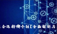 TP钱包适合选择哪个链？全