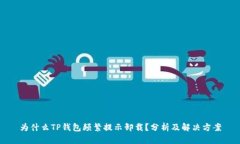 为什么TP钱包频繁提示卸载