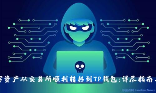 如何将数字资产从交易所顺利转移到TP钱包：详尽指南与注意事项