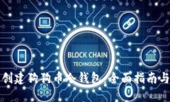 如何安全创建狗狗币冷钱