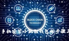 全面解析：手机安装小狐