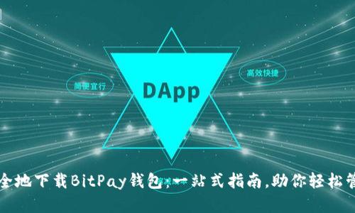 如何简单安全地下载BitPay钱包：一站式指南，助你轻松管理加密资产