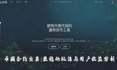 币圈合约交易：最稳的玩