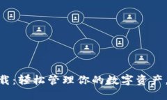 BTS重钱包下载：轻松管理