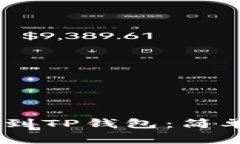 如何从OKEx提币到TP钱包：