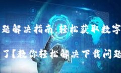 TP钱包下载问题解决指南：