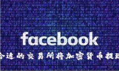 如何选择合适的交易所将