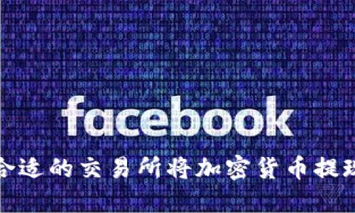 如何选择合适的交易所将加密货币提现到TP钱包