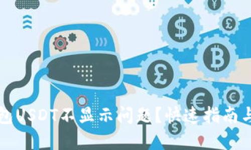 如何解决TP钱包USDT不显示问题？快速指南与用户经验分享