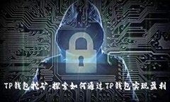 TP钱包挖矿：探索如何通过