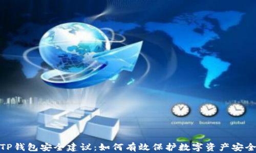 
TP钱包安全建议：如何有效保护数字资产安全