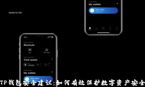 
TP钱包安全建议：如何有效保护数字资产安全