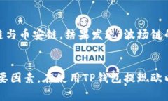   如何选择欧以提现到TP钱