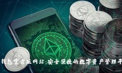 TP钱包官方版网站：安全便