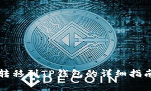 比特派钱包转移到TP钱包的详细指南与注意事项
