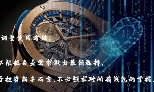 

jiaoti区块链电子钱包推荐及使用指南：轻松管理您的数字资产/jiaoti

区块链电子钱包, 数字资产管理, 加密货币, 钱包推荐, 安全性/guanjianci

引言
在数字货币的迅猛发展中，区块链电子钱包作为一类关键工具，扮演着不可或缺的角色。随着越来越多的人开始接触比特币、以太坊等加密货币，选择一个适合自己的电子钱包显得尤为重要。今天，我们将围绕区块链电子钱包的种类、特点以及使用技巧进行深入探讨。

区块链电子钱包的种类
根据功能和安全性，区块链电子钱包大致可以分为热钱包和冷钱包。热钱包是指常在线的钱包，适合频繁交易；而冷钱包则为离线钱包，适用于长期存储。

h4热钱包/h4
热钱包因其便利性深受用户欢迎。针对日常交易或小额转账，热钱包提供了快速的资金流动性。以Trust Wallet为例，这款钱包支持多种加密货币，并提供易用的界面和快速的交易体验，非常适合新手使用。

h4冷钱包/h4
相较于热钱包，冷钱包的安全性更高，尤其适合长期投资者。Ledger Nano S和Trezor是目前市场上比较热门的冷钱包品牌。它们通过物理设备储存私钥，大大降低了黑客攻击的风险。对于不想频繁交易，只想安全保存数字资产的用户来说，冷钱包无疑是更好的选择。

选择区块链电子钱包的关键因素
在选择电子钱包时，不仅要考虑安全性和便捷性，还应关注一些其他要素。下面我们来逐一分析这些影响选择的要素。

h4安全性/h4
安全性是电子钱包的首要考虑因素。市面上频频出现的数字货币盗窃事件，让许多投资者心有余悸。因此，选择支持两因素认证（2FA）和多重签名功能的钱包，将极大提升安全性。推荐使用Binance Wallet，它不仅支持多种加密货币，还提供良好的安全机制。

h4用户界面和体验/h4
用户体验也是选择钱包时的重要因素。电子钱包的界面是否简洁易懂，功能是否齐全，会直接影响到用户的使用感受。以Coinomi为例，其友好的界面和多币种支持，使得用户能够轻松管理自己的资产。

流行的区块链电子钱包
当前市场上有许多优秀的区块链电子钱包，它们各具特色，适合不同类型的用户。以下是几个值得关注的推荐。

h41. Metamask/h4
作为以太坊生态系统中极为受欢迎的热钱包，Metamask提供了丰富的功能，如“无缝”连接去中心化应用（DApp）。用户可以通过浏览器插件即时管理以太坊和基于以太坊的代币，极大地方便了用户与区块链的互动。Metamask特别适合喜欢参与DeFi和NFT的用户。

h42. Blockchain.com Wallet/h4
This wallet is one of the oldest in the industry and is known for its reliability. It allows users to store, send, and receive Bitcoin, Bitcoin Cash, Ethereum, and many other cryptocurrencies. The wallet offers a simple interface, making it suitable for both beginners and seasoned traders.

h43. Exodus/h4
Exodus是一款桌面和移动钱包，支持超过100种加密货币。它的界面非常美观，使用体验友好，是那些希望体验到优质用户界面和多种币种管理的用户的不错选择。此外，Exodus还提供内置交易所，用户可以直接在钱包内部进行数字资产的交易。

h44. Trezor/h4
Trezor是冷钱包的代表，凭借其出色的安全性能，成为许多长期投资者的首选。它能够离线存储私钥，有效防止黑客攻击。尽管物理设备的价格相对较高，但对于那些持有大量数字资产的用户来说，Trezor无疑是值得投资的。

如何安全使用区块链电子钱包
即使选择了先进的电子钱包，用户在使用时仍需谨慎。以下是一些提高安全性的实用提示：

h4使用强密码/h4
创建复杂的密码是保护电子钱包的第一步。密码应包含数字、字母及特殊字符，长度最好在12位以上。此外，定期更换密码亦是明智之举。

h4启用两因素认证/h4
将两因素认证（2FA）启用在钱包中增加了一重安全保障。在每次登录时，用户需提供在手机上生成的临时密码，降低了账户被盗的风险。

h4保持软件更新/h4
软件开发者会定期发布更新，修复已知的bug和安全漏洞。因此，保持钱包软件的最新版本是非常重要的。此外，定期查阅钱包提供的安全提示和建议，及时调整使用方法。

总结与个人见解
选择合适的区块链电子钱包对于每位投资者而言都是重要的决策。通过了解钱包的种类、选购时考虑的关键因素，再结合市场上流行的几款钱包，用户可以根据自身需求做出最优选择。

在我个人的投资经历中，安全性和用户体验始终是我首要考虑的因素。尤其是在向朋友推荐钱包时，我更倾向于推荐那些简单易用且安全性高的钱包。对于投资新手而言，不必强求对所有钱包的掌握，选择一款适合自己的便携钱包，慢慢熟悉数字资产管理的方式，最终达到增益的目的。

总之，区块链电子钱包是您管理数字资产的得力助手，无论是新手还是老手，都应该根据自己的需求及实际情况，选择合适的钱包，并保持使用过程中的安全，从而在数字货币的新时代中受益。