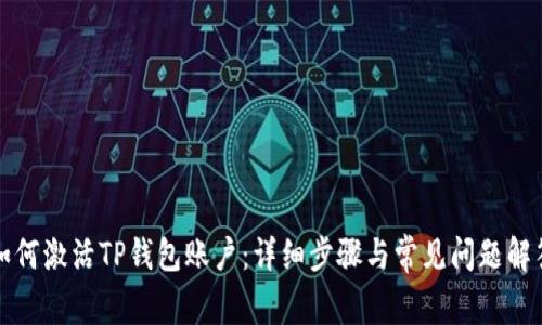 如何激活TP钱包账户：详细步骤与常见问题解答