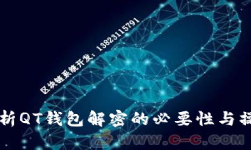 深入解析QT钱包解密的必要性与操作指南