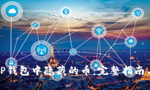 如何找回TP钱包中隐藏的币：完整指南与实用技巧