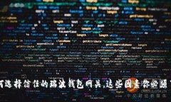 如何选择信任的瑞波钱包