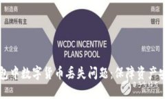 如何解决TP钱包中数字货币