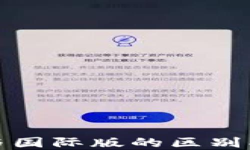 
TP钱包：国内版与国际版的区别、优势与如何选择