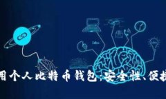 如何在国内使用个人比特