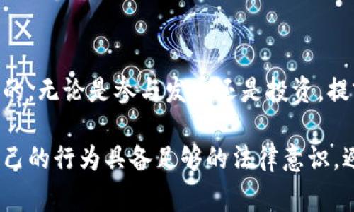 在很多国家和地区，发币（尤其是通过区块链技术发行的数字货币或代币）是否合法往往与具体的法律法规有关。TP钱包作为一种数字货币钱包，主要用于存储和管理各种加密货币。关于TP钱包是否违法发币的问题，可以从以下几个方面进行探讨。

发币的法律框架
不同国家对加密货币的法律规定差异很大。在一些国家，如美国，数字货币在某些条件下会被视为证券，因此发币需遵守证券法相关规定。在中国，国家对加密货币的监管尤为严格，ICO（首次代币发行）几乎被全面禁止。因此，在发币前，用户需要务必了解当地的法律法规。

TP钱包的功能与责任
TP钱包本身是一款技术工具，主要用于存储和转移加密货币。其并不涉及发币的功能，因此，TP钱包的运营方并不为用户的发币行为承担法律责任。但是，使用TP钱包进行非法发币或其他违法行为，用户个人可能会承担相应的法律责任。

发币的目的与风险
发币的动机主要包括筹集资金、推动项目发展或为某种应用提供经济激励等。但发币并非没有风险，尤其是在法律不明确或不健全的地区。投资者可能在项目失败或者由于法律原因被迫停止运营时损失资金。因此，发币时需评估相关风险和法律后果。

如何合法发币
若想通过TP钱包进行合法的发币活动，用户可以遵循以下几个步骤：
ul
    li了解当地法律法规：深入研究所辖地区对数字货币的规定，以确保符合相关法律。/li
    li合规注册：如果涉及证券法，申请注册并获得认证。/li
    li团队与技术准备：组建一个合规的团队，确保有技术方案可以支持发币的功能。/li
/ul

结论与个人见解
总的来说，TP钱包本身并不违法发币，但用户需要认真对待法律问题。用我的经验来看，在数字货币领域，合规始终是非常重要的。无论是参与发币还是投资，提前了解法律框架和市场情况都是明智之举。希望每位用户在进入这个充满潜力与风险的领域时，都能有所谓搏击的风险意识。

通过以上分析，希望对大家在使用TP钱包及其发币问题上有所启发。重要的是，无论你是发币的创始人，还是投资者，都要对自己的行为具备足够的法律意识，避免因不知情而导致的损失。