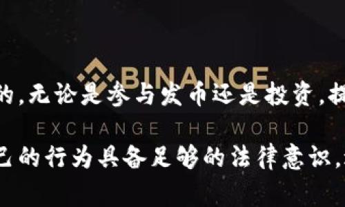 在很多国家和地区，发币（尤其是通过区块链技术发行的数字货币或代币）是否合法往往与具体的法律法规有关。TP钱包作为一种数字货币钱包，主要用于存储和管理各种加密货币。关于TP钱包是否违法发币的问题，可以从以下几个方面进行探讨。

发币的法律框架
不同国家对加密货币的法律规定差异很大。在一些国家，如美国，数字货币在某些条件下会被视为证券，因此发币需遵守证券法相关规定。在中国，国家对加密货币的监管尤为严格，ICO（首次代币发行）几乎被全面禁止。因此，在发币前，用户需要务必了解当地的法律法规。

TP钱包的功能与责任
TP钱包本身是一款技术工具，主要用于存储和转移加密货币。其并不涉及发币的功能，因此，TP钱包的运营方并不为用户的发币行为承担法律责任。但是，使用TP钱包进行非法发币或其他违法行为，用户个人可能会承担相应的法律责任。

发币的目的与风险
发币的动机主要包括筹集资金、推动项目发展或为某种应用提供经济激励等。但发币并非没有风险，尤其是在法律不明确或不健全的地区。投资者可能在项目失败或者由于法律原因被迫停止运营时损失资金。因此，发币时需评估相关风险和法律后果。

如何合法发币
若想通过TP钱包进行合法的发币活动，用户可以遵循以下几个步骤：
ul
    li了解当地法律法规：深入研究所辖地区对数字货币的规定，以确保符合相关法律。/li
    li合规注册：如果涉及证券法，申请注册并获得认证。/li
    li团队与技术准备：组建一个合规的团队，确保有技术方案可以支持发币的功能。/li
/ul

结论与个人见解
总的来说，TP钱包本身并不违法发币，但用户需要认真对待法律问题。用我的经验来看，在数字货币领域，合规始终是非常重要的。无论是参与发币还是投资，提前了解法律框架和市场情况都是明智之举。希望每位用户在进入这个充满潜力与风险的领域时，都能有所谓搏击的风险意识。

通过以上分析，希望对大家在使用TP钱包及其发币问题上有所启发。重要的是，无论你是发币的创始人，还是投资者，都要对自己的行为具备足够的法律意识，避免因不知情而导致的损失。