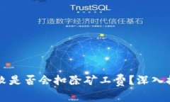 TP钱包打包失败是否会扣除