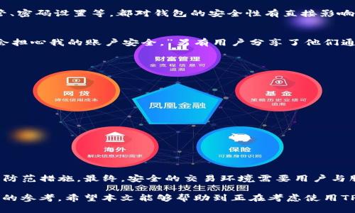 TP钱包自动交易软件：安全性分析与风险防范指南

TP钱包, 自动交易软件, 安全性分析, 风险防范, 加密货币/guanjianci

引言
随着加密货币市场的不断发展，越来越多的投资者开始寻找高效的交易工具，以便更好地管理他们的资产。在这个背景下，TP钱包自动交易软件应运而生，成为不少投资者的选择。然而，安全性始终是每位用户最为关注的问题之一。在本篇文章中，我们将深入探讨TP钱包自动交易软件的安全性，并提供一些实用的风险防范建议。

TP钱包自动交易软件的基本功能
TP钱包是一款结合了区块链技术的钱包应用，它不仅支持传统的加密货币管理，还引入了自动交易的功能。这一功能可以帮助用户在市场波动时快速做出决策，执行买卖。自动交易软件开发的初衷是减少人为操作的失误，提升交易的效率，而TP钱包正是对此进行了一定的创新和。

TP钱包自动交易的优势
使用TP钱包自动交易软件，用户可以享受到多种优势，例如：
ul
    listrong实时监控市场：/strong软件能够实时跟踪市场动态，从而在合适的时机做出交易决策。/li
    listrong减少情绪影响：/strong自动交易能够有效避免由于恐惧或贪婪等情绪导致的错误决策。/li
    listrong提高交易频率：/strong借助软件的高效性，用户能够进行更多的交易，从而更好地抓住市场机会。/li
/ul

安全性分析
尽管TP钱包自动交易软件的功能强大，但其安全性依旧令许多用户心存疑虑。安全性问题主要体现在几个方面：
h41. 数据安全/h4
用户在使用TP钱包时，个人信息和交易数据的安全性是重点考虑的一部分。通常，通过加密和防火墙等技术手段来保护用户的信息。用户需确保软件的源代码是开放的，以便于安全专家进行审查。

h42. 二次验证机制/h4
为了针对潜在的安全威胁，TP钱包是否提供二次验证机制也是一个重要的关注点。二次验证能够有效降低黑客攻击的概率，使用户在进行交易时能够获得更高的安全保障。

h43. 钱包安全性/h4
在使用任何加密货币钱包时，钱包的安全性都是关键因素。TP钱包采用了多重加密技术以保护用户资产。然而，用户自身的操作，如私钥的保管、密码设置等，都对钱包的安全性有直接影响。

用户反馈与实际案例分析
对TP钱包自动交易软件的用户反馈分析可以提供更多实用的信息。有用户表示：“我在使用TP钱包的过程中，交易顺利且高效，但是有时候我会担心我的账户安全。”另有用户分享了他们通过TP自动交易实现收益的案例：“我在市场波动较大的时候开启了自动交易功能，成功规避了部分损失，确实帮助我省了不少心。”

风险防范的具体措施
在选择TP钱包自动交易软件时，用户应采取一些风险防范措施：
h41. 设定合理的交易策略/h4
用户应根据自己的投资风险承受能力，设定合适的交易目标和止损策略。不要盲目追求高收益，而忽略了风险控制。

h42. 定期更改密码和私钥/h4
强化账户安全的简单方法之一是定期更改登录密码和保管私钥。确保这些信息不被他人获知，降低被攻击的风险。

h43. 学习基本的安全知识/h4
了解基本的区块链和加密货币交易知识，有助于提升用户的自我保护能力，也能让用户在面对潜在危险时作出更合理的判断。

总结
综上所述，TP钱包自动交易软件确实提供了便捷的交易方式，但其安全性问题不能被忽视。用户在使用时应充分了解相关风险，并采取有效的防范措施。最终，安全的交易环境需要用户与服务提供方共同努力。 

最后，建议每位投资者在做出交易决策之前，先对自身的风险承受能力有清晰的认识，不要过于依赖任何自动化工具，而应将其作为辅助决策的参考。希望本文能够帮助到正在考虑使用TP钱包自动交易软件的您，让您的交易更加安全、顺利。