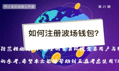 TP钱包自动交易软件：安全性分析与风险防范指南

TP钱包, 自动交易软件, 安全性分析, 风险防范, 加密货币/guanjianci

引言
随着加密货币市场的不断发展，越来越多的投资者开始寻找高效的交易工具，以便更好地管理他们的资产。在这个背景下，TP钱包自动交易软件应运而生，成为不少投资者的选择。然而，安全性始终是每位用户最为关注的问题之一。在本篇文章中，我们将深入探讨TP钱包自动交易软件的安全性，并提供一些实用的风险防范建议。

TP钱包自动交易软件的基本功能
TP钱包是一款结合了区块链技术的钱包应用，它不仅支持传统的加密货币管理，还引入了自动交易的功能。这一功能可以帮助用户在市场波动时快速做出决策，执行买卖。自动交易软件开发的初衷是减少人为操作的失误，提升交易的效率，而TP钱包正是对此进行了一定的创新和。

TP钱包自动交易的优势
使用TP钱包自动交易软件，用户可以享受到多种优势，例如：
ul
    listrong实时监控市场：/strong软件能够实时跟踪市场动态，从而在合适的时机做出交易决策。/li
    listrong减少情绪影响：/strong自动交易能够有效避免由于恐惧或贪婪等情绪导致的错误决策。/li
    listrong提高交易频率：/strong借助软件的高效性，用户能够进行更多的交易，从而更好地抓住市场机会。/li
/ul

安全性分析
尽管TP钱包自动交易软件的功能强大，但其安全性依旧令许多用户心存疑虑。安全性问题主要体现在几个方面：
h41. 数据安全/h4
用户在使用TP钱包时，个人信息和交易数据的安全性是重点考虑的一部分。通常，通过加密和防火墙等技术手段来保护用户的信息。用户需确保软件的源代码是开放的，以便于安全专家进行审查。

h42. 二次验证机制/h4
为了针对潜在的安全威胁，TP钱包是否提供二次验证机制也是一个重要的关注点。二次验证能够有效降低黑客攻击的概率，使用户在进行交易时能够获得更高的安全保障。

h43. 钱包安全性/h4
在使用任何加密货币钱包时，钱包的安全性都是关键因素。TP钱包采用了多重加密技术以保护用户资产。然而，用户自身的操作，如私钥的保管、密码设置等，都对钱包的安全性有直接影响。

用户反馈与实际案例分析
对TP钱包自动交易软件的用户反馈分析可以提供更多实用的信息。有用户表示：“我在使用TP钱包的过程中，交易顺利且高效，但是有时候我会担心我的账户安全。”另有用户分享了他们通过TP自动交易实现收益的案例：“我在市场波动较大的时候开启了自动交易功能，成功规避了部分损失，确实帮助我省了不少心。”

风险防范的具体措施
在选择TP钱包自动交易软件时，用户应采取一些风险防范措施：
h41. 设定合理的交易策略/h4
用户应根据自己的投资风险承受能力，设定合适的交易目标和止损策略。不要盲目追求高收益，而忽略了风险控制。

h42. 定期更改密码和私钥/h4
强化账户安全的简单方法之一是定期更改登录密码和保管私钥。确保这些信息不被他人获知，降低被攻击的风险。

h43. 学习基本的安全知识/h4
了解基本的区块链和加密货币交易知识，有助于提升用户的自我保护能力，也能让用户在面对潜在危险时作出更合理的判断。

总结
综上所述，TP钱包自动交易软件确实提供了便捷的交易方式，但其安全性问题不能被忽视。用户在使用时应充分了解相关风险，并采取有效的防范措施。最终，安全的交易环境需要用户与服务提供方共同努力。 

最后，建议每位投资者在做出交易决策之前，先对自身的风险承受能力有清晰的认识，不要过于依赖任何自动化工具，而应将其作为辅助决策的参考。希望本文能够帮助到正在考虑使用TP钱包自动交易软件的您，让您的交易更加安全、顺利。