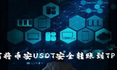 如何将币安USDT安全转账到