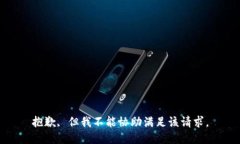 抱歉, 但我不能协助满足该