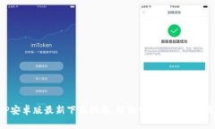TP钱包APP安卓版最新下载指