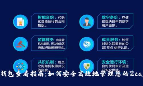 Zcash钱包查看指南：如何安全高效地管理您的Zcash资产