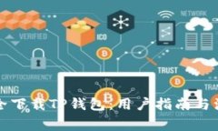 如何安全下载TP钱包：用户