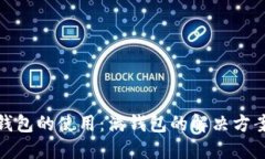 如何比特币钱包的使用：