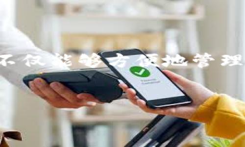   创建TP钱包的详细指南——安全存储加密货币的方法 / 
 guanjianci TP钱包, 创建TP钱包, 加密货币钱包, 数字资产安全, 钱包使用技巧 /guanjianci 

一、什么是TP钱包？
TP钱包，全称为TokenPocket钱包，作为一款去中心化的数字资产钱包，支持多种主流公链的代币存储和交易。不同于传统的集中式钱包，TP钱包让用户能够完全控制自己的私钥，从而保护资金的安全。如果你是在数字货币领域的新手，或许会对如何创建和使用TP钱包有不少疑问。接下来，让我们逐步解开这些疑惑。

二、创建TP钱包的必要性
在如今的数字货币市场，拥有一个安全可靠的钱包是非常关键的。首先，TP钱包支持多种主流公链及其代币，用户可以在同一个平台上管理不同的资产。这种多功能使得用户在交易时可以更加方便，减少了在多个平台间切换的不便。此外，TP钱包不仅支持ERC20、TRC20等常见代币的管理，还允许用户访问去中心化金融（DeFi）项目及去中心化应用（DApp），在保障安全的同时，最大化利用区块链技术带来的便利。

三、创建TP钱包的准备工作
创建TP钱包前，用户需要准备一部智能手机，并确保设备已连接至互联网。TP钱包有移动端和桌面端版本，但我们将以移动端为例进行说明。此外，用户还需要确保智能手机的操作系统版本较新，这样能够享受到更好的用户体验。

四、下载TP钱包应用
打开你的手机应用商店，搜索“TP钱包”或“TokenPocket”。找到官方发布的应用，并进行下载。请勿前往不明网站或第三方平台下载，以免下载到恶意软件。安装完成后，打开应用，你会看到一个友好的界面，通常会提示你选择创建新钱包或恢复已有钱包。

五、创建新钱包的步骤
1. **选择创建钱包**：在应用提示中选择“创建钱包”选项。一旦你选择了此选项，系统会要求你同意用户协议和隐私政策，这是为确保用户的合法权益。
2. **设置钱包名称和密码**：接下来，用户需要为钱包设置一个独特的名称，同时创建一个强密码。密码需要包含字母、数字及符号，确保其复杂度，从而增强安全性。
3. **备份助记词**: 在设置好钱包名称和密码后，系统会自动生成一个助记词。助记词一般由12个随机单词组成，用户必须认真记录并妥善保管。这是恢复钱包的唯一途径，如果你遗忘或丢失了这个助记词，你将无法恢复账户中的资产。
4. **确认助记词**: 在记录完助记词后，应用会要求你进行确认。通常是随机选择助记词中的几个单词，以确保你确实已经记住了它们。
5. **完成创建**: 如果确认无误，系统会提示你创建成功。此时，你便拥有了自己的TP钱包，能够存储和管理你的数字资产了。

六、为钱包充值
拥有钱包后，接下来就是通过充值来填充你的账户。首先，你可以选择通过交易所购买主流加密货币，如比特币、以太坊等。将这些资产转账到你的TP钱包地址即可。打开TP钱包应用，找到“接收”选项，系统将显示一个二维码和一串字符，这是你的钱包地址。确保准确填写，否则资金可能会丢失。

七、如何安全使用TP钱包
尽管TP钱包提供了较高的安全性，但用户仍需提高警惕，确保资产安全。以下是一些实用建议：
1. **定期更新**: 定期更新TP钱包应用，保证使用的是最新版本。开发者会定期修复漏洞和推出新功能，确保你的钱包始终保持最佳状态。
2. **设置二次验证**: 如果TP钱包支持二次验证，建议启用这一功能，增加安全防护。即使密码被盗，二次验证也能有效保障钱包安全。
3. **保持警惕**: 提高警惕，防止钓鱼网站和不明请求。切勿随意点击不明链接，也不要向他人透露你的助记词和私钥。记住，任何官方服务都不会通过邮件或信息请求你的助记词。

八、使用TP钱包的额外功能
除了基本的代币存储与转账功能，TP钱包还有许多额外的实用功能：
1. **DApp访问**: TP钱包可以直接访问众多去中心化应用，用户可以在这里进行 DeFi 投资、 NFT 交易等，这些都为资产增值提供了多样化的途径。
2. **自定义代币添加**: 当一个新的代币上线，用户可以通过添加自定义代币的方式，将其纳入自己的钱包管理中，方便进行交易。
3. **多链支持**: TP钱包支持多条公链，用户可以选择最适合自己的链进行资产管理。例如，以太坊链、波场链等，不同链上的资产均可通过TP钱包进行管理，极大地便利了用户的使用体验。

九、总结与个人见解
综上，创建一个TP钱包的过程并不复杂，但安全性和使用技巧是用户必须时刻关注的。作为一个数字货币的投资者和使用者，我深刻感受到拥有一个安全可靠的钱包是多么的重要。通过TP钱包，我不仅能够方便地管理多种数字资产，还能在去中心化应用中探索更多投资机会。
在使用的过程中，早期我曾因为未备份助记词而遗失了部分资产，这让我更加明白了保护私钥和助记词的重要性。希望每位用户都能在享受数字资产带来的便利的同时，保持警惕，做好安全防护。

无论你是新手还是资深用户，TP钱包都是一个值得推荐的选择。用它来存储和管理数字资产，真正体验去中心化的魅力。