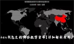 imToken钱包支持哪些数字货