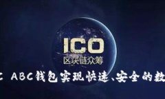 如何使用BCC ABC钱包实现快