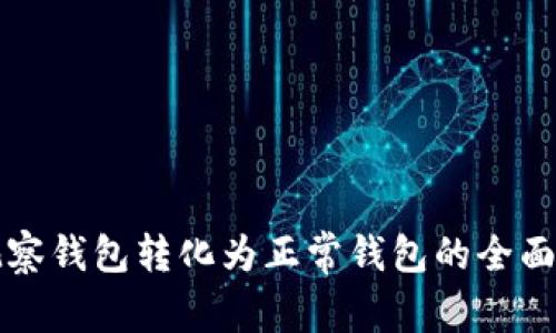 TP观察钱包转化为正常钱包的全面指南
