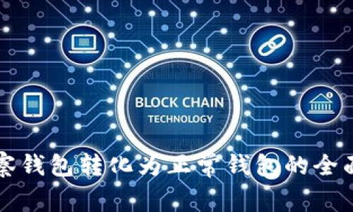 TP观察钱包转化为正常钱包的全面指南