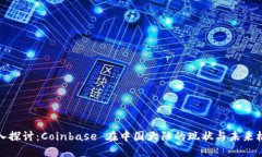 深入探讨：Coinbase 在中国