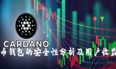 狗狗币钱包的安全性分析