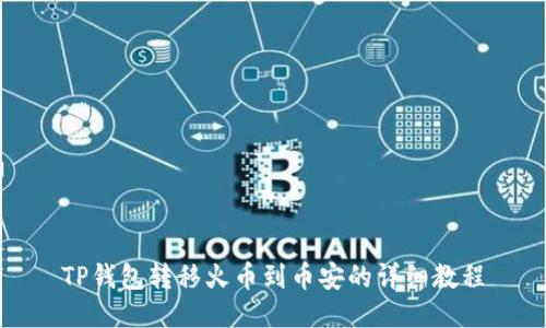 TP钱包转移火币到币安的详细教程