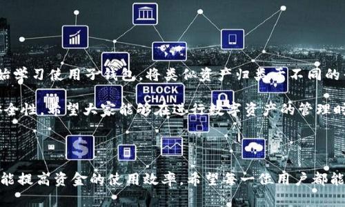 怎么轻松导入子钱包到TP钱包？详解步骤与注意事项

TP钱包, 导入子钱包, 子钱包管理, 加密货币, 数字资产/guanjianci

在数字货币的世界里，钱包的管理是至关重要的。TP钱包作为一种流行的加密货币钱包，用户不仅可以存储主钱包中的资产，还可以通过子钱包功能来管理不同种类的数字资产。那么，什么是子钱包呢？又该如何导入子钱包至TP钱包中呢？接下来，我们将详细解析导入子钱包的步骤和一些注意事项。

什么是子钱包?

在讨论如何导入子钱包之前，首先应该明确子钱包的含义。简单来说，子钱包是指在主钱包之下创建的附属钱包。它们可以帮助用户更好地组织和管理自己的数字货币资产。例如，你可以创建一个专门用于交易的子钱包，另一个用于长期投资的子钱包。通过这种方式，用户可以更方便地控制资金流动，避免混淆不同的资产。

TP钱包的基本特征

TP钱包是一款功能强大的数字货币钱包，其最显著的特征包括安全性高、操作简单以及对多种数字资产的支持。无论是ETH、BTC还是其他一些知名的ERC20代币，TP钱包都能够一应俱全。此外，TP钱包的用户界面友好，即使是新手用户也能够快速上手。

导入子钱包的必要性

对于频繁交易的用户来说，将资产清晰地分门别类非常重要。通过导入子钱包，用户可以实现资产的分隔，避免因资金混乱而导致的错误操作。例如，一个用户可能在一次大的交易中不小心将用于投资的资金误发至交易钱包中，而后者可能仅仅是一个小额交易的空间。因此，创建并管理子钱包可以有效降低这类风险。

如何导入子钱包到TP钱包

下面主要介绍如何在TP钱包中导入子钱包的步骤，这些步骤相对简单，但为了确保你的操作不会出错，最好在安静，并且网络稳定的环境中进行。

第一步：打开TP钱包
启动TP钱包应用程序，确保你当前处于主界面。如果你是第一次使用TP钱包，请根据提示进行注册或登录。

第二步：找到子钱包选项
在主界面上，寻找“钱包”或者“资产管理”的选项，点击进入。这一部分通常会显示你现有的所有钱包以及各个钱包下的资产状况。

第三步：添加子钱包
在钱包管理的页面中，通常会有“添加子钱包”或者“创建新钱包”的按钮，点击后系统会要求你输入新的子钱包名称以及选择对应的区块链。如果你打算导入已有的子钱包，则选择“导入钱包”选项。

第四步：导入子钱包信息
当你选择导入钱包选项后，系统会提示你输入该子钱包的助记词或者私钥信息。确保你输入的信息是正确的，因为这直接关系到钱包的安全性。如果你不小心输入错误的助记词，可能会导致无法找回资金的情况。

第五步：确认导入
在输入完相关信息后，TP钱包会要求你进行确认，确认无误后，点击“导入”按钮。此时，系统将开始加载并导入钱包信息。请耐心等待，导入完成后，你将能够在主钱包的页面中看到新增加的子钱包。

导入子钱包的注意事项

尽管导入子钱包的步骤并不复杂，但在具体操作过程中还是有一些细节需要用户特别关注。

ul
    listrong安全性：/strong确保在安全的网络环境下进行导入操作，避免使用公共Wi-Fi等不安全的网络进行操作。/li
    listrong备份助记词：/strong在进行任何形式的钱包管理时，务必备份自己的助记词或私钥。它们是你恢复钱包的唯一凭证。/li
    listrong确认信息：/strong在导入钱包时，务必要仔细检查输入的信息，确保没有疏漏，以免造成无法挽回的损失。/li
/ul

个人经验总结

关于钱包的管理，我在使用数字货币的过程中，逐渐意识到合理组织资产的重要性。最初，我在一个主钱包中混杂着各种资产，导致多次误操作的情况。后来，我开始学习使用子钱包，将类似资产归类于不同的子钱包中。随着时间的推移，我发现资产管理变得越来越简单，交易的效率也有所提升。许多朋友在看到我的资产管理方式后，也纷纷学习如何创建和导入子钱包。

通过以上的介绍，相信大家对如何在TP钱包中导入子钱包有了更深刻的理解。导入子钱包不仅能帮助你更好地管理自己的加密货币资产，同时也能提高交易的安全性。希望大家能够在进行数字资产的管理时，能够谨记这些操作步骤和注意事项，保障自己的资产安全。

结论

在当前加密货币市场中，钱包的管理无疑是一项重要的技能。TP钱包的子钱包功能给用户带来了极大的便利。通过合理的分类与管理，不仅可以减少操作失误，更能提高资金的使用效率。希望每一位用户都能在数字资产的管理中得心应手，享受到投资的乐趣。