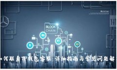 如何联系TP钱包客服：详细